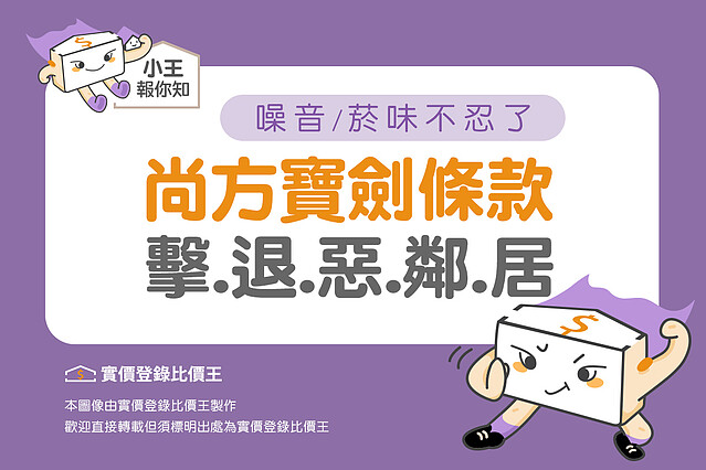 惡鄰居發出噪音和菸味怎麼辦|實價登錄比價王